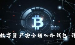 如何将数字资产安全转入