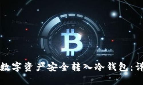 如何将数字资产安全转入冷钱包：详细指南