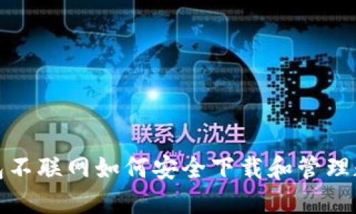 : 冷钱包不联网如何安全下载和管理数字资产