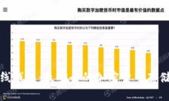 数字币离线钱包：最安全