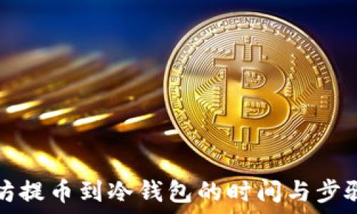   
以太坊提币到冷钱包的时间与步骤详解