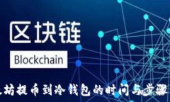   以太坊提币到冷钱包的时