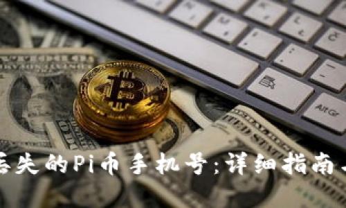 如何找回丢失的Pi币手机号：详细指南与问题解答