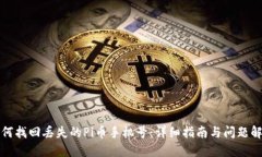 如何找回丢失的Pi币手机号