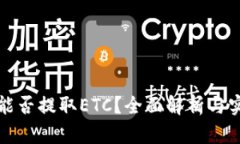 冷钱包能否提取ETC？全面