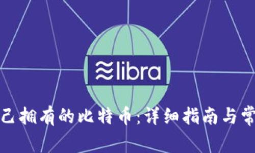 如何查看自己拥有的比特币：详细指南与常见问题解答