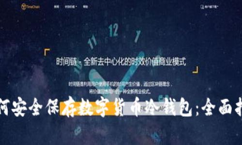 如何安全保存数字货币冷钱包：全面指南