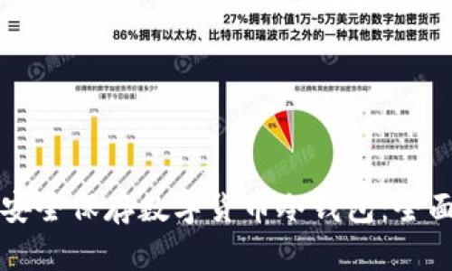 如何安全保存数字货币冷钱包：全面指南