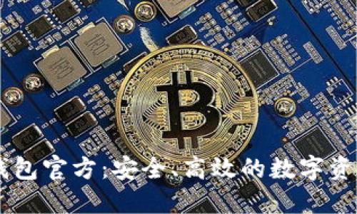 TPWallet钱包官方：安全、高效的数字资产管理平台