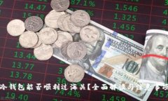 冷钱包能否顺利过海关？