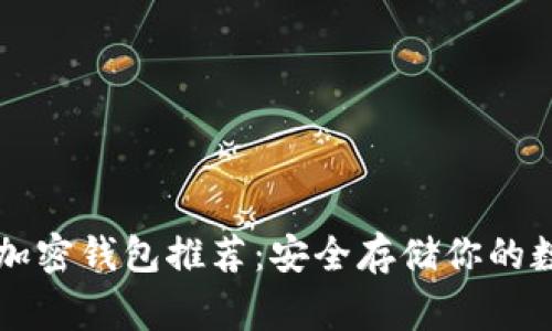 常用的加密钱包推荐：安全存储你的数字资产