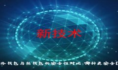 冷钱包与热钱包的安全性