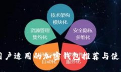 中国用户适用的加密钱包
