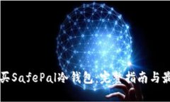 如何购买SafePal冷钱包：完
