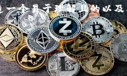 要为“虚拟币是什么国家的钱包”这个主题创造一个易于理解且的以及其它相关内容，我将为您提供一个完整的方案。

### 与关键词

虚拟币：全球范围内最受欢迎的数字钱包解析
