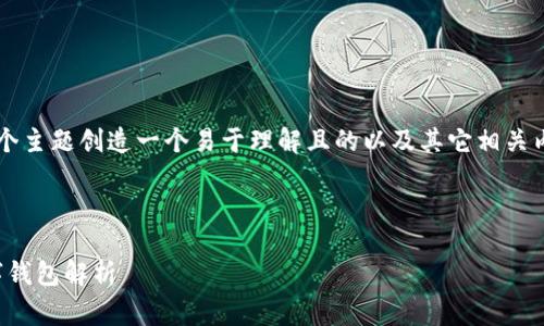 要为“虚拟币是什么国家的钱包”这个主题创造一个易于理解且的以及其它相关内容，我将为您提供一个完整的方案。

### 与关键词

虚拟币：全球范围内最受欢迎的数字钱包解析