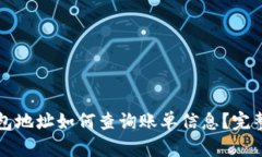 冷钱包地址如何查询账单