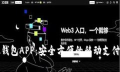 虚拟钱包APP：安全方便的
