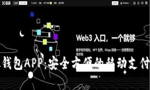 虚拟钱包APP：安全方便的移动支付体验