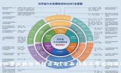 如何设置区块链钱包方向