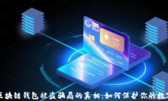 揭开区块链钱包被盗骗局