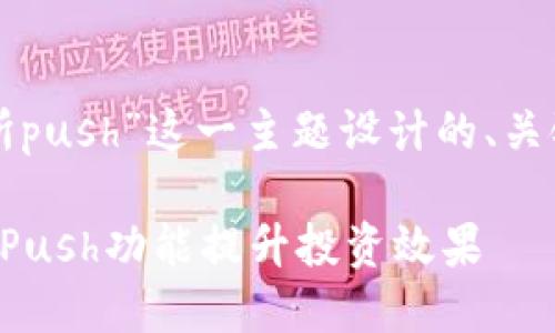 下面是为“交易所push”这一主题设计的、关键词和内容大纲。

如何利用交易所Push功能提升投资效果
