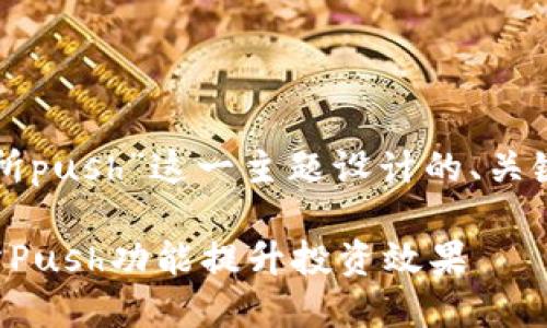 下面是为“交易所push”这一主题设计的、关键词和内容大纲。

如何利用交易所Push功能提升投资效果