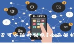 冷钱包的币是否可以随时