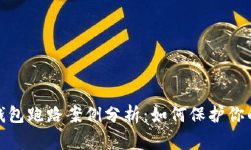 数字货币钱包跑路案例分析：如何保护你的资产安全