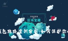 数字货币钱包跑路案例分