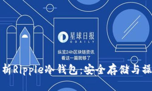 全面解析Ripple冷钱包：安全存储与操作指南