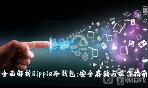 全面解析Ripple冷钱包：安全存储与操作指南