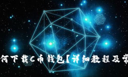 苹果手机如何下载C币钱包？详细教程及常见问题解答