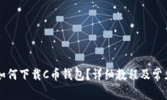 苹果手机如何下载C币钱包