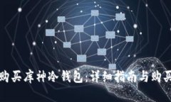 如何购买库神冷钱包：详
