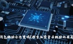加密货币钱包地址会改变