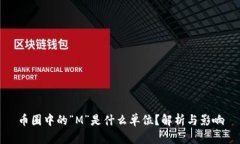 币圈中的“M”是什么单位