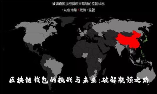 区块链钱包的挑战与未来：破解瓶颈之路