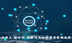 冷钱包的特点：安全性、