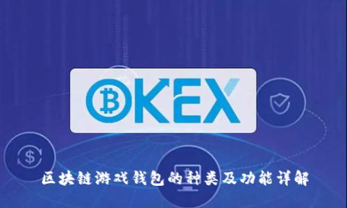 区块链游戏钱包的种类及功能详解