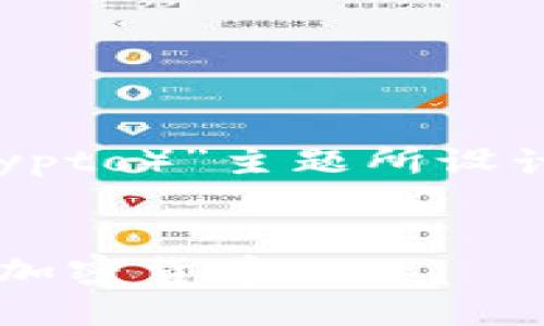 当然可以！以下是围绕“加密货币（Crypto）”主题所设计的、关键词、内容大纲以及相关问题。


加密货币入门指南：如何理解与投资加密货币