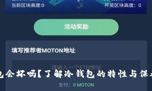 冷钱包会坏吗？了解冷钱包的特性与保养方法