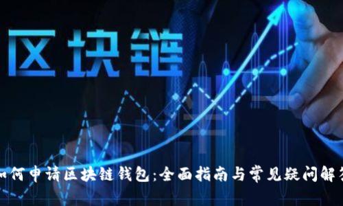 如何申请区块链钱包：全面指南与常见疑问解答