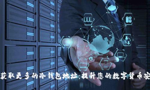 如何获取更多的冷钱包地址：提升您的数字货币安全性