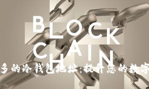 如何获取更多的冷钱包地址：提升您的数字货币安全性