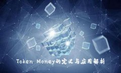 Token Money的定义与应用解析
