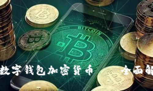 最安全的数字钱包加密货币——全面解析与推荐