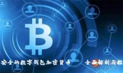 最安全的数字钱包加密货