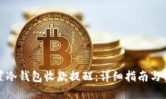 如何设置冷钱包收款提醒