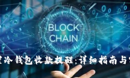 如何设置冷钱包收款提醒：详细指南与实用技巧